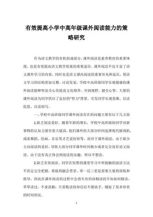 有效提高小学中高年级课外阅读能力的策略研究