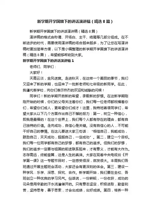 新学期开学国旗下的讲话演讲稿（精选8篇）