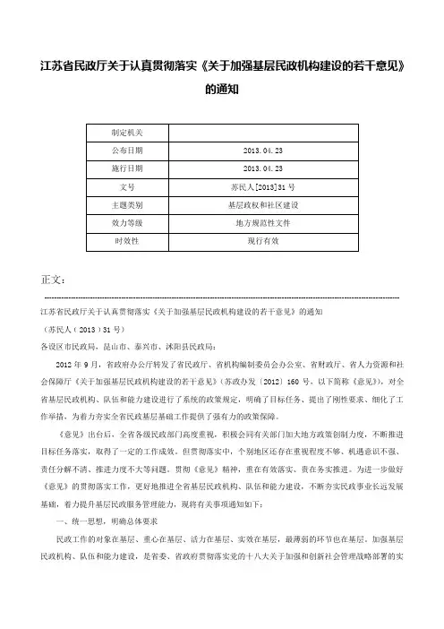 江苏省民政厅关于认真贯彻落实《关于加强基层民政机构建设的若干意见》的通知-苏民人[2013]31号