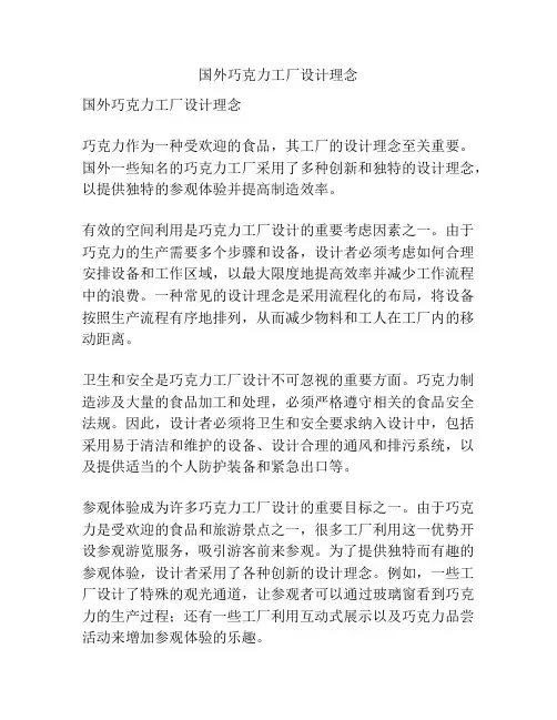 国外巧克力工厂设计理念