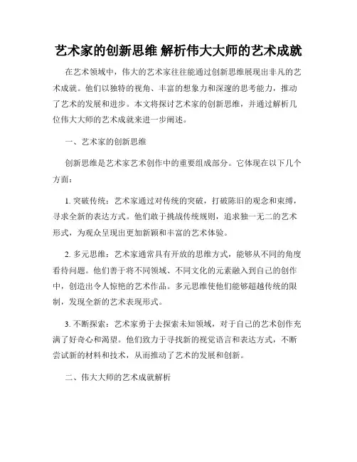 艺术家的创新思维 解析伟大大师的艺术成就