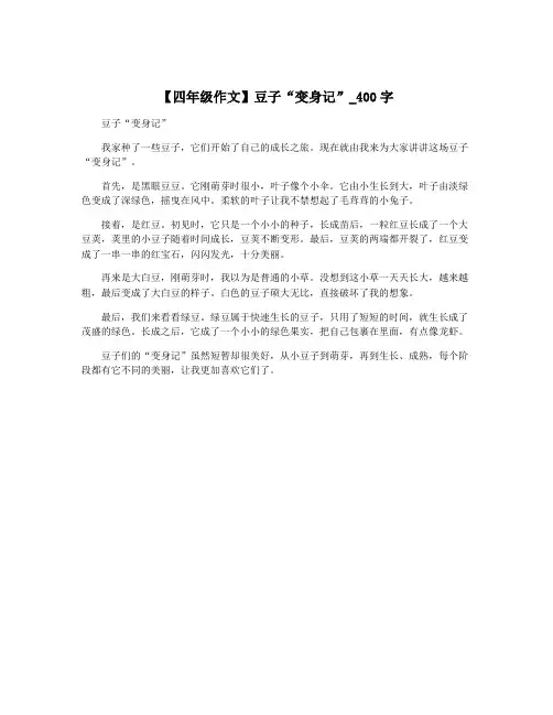 【四年级作文】豆子“变身记”_400字