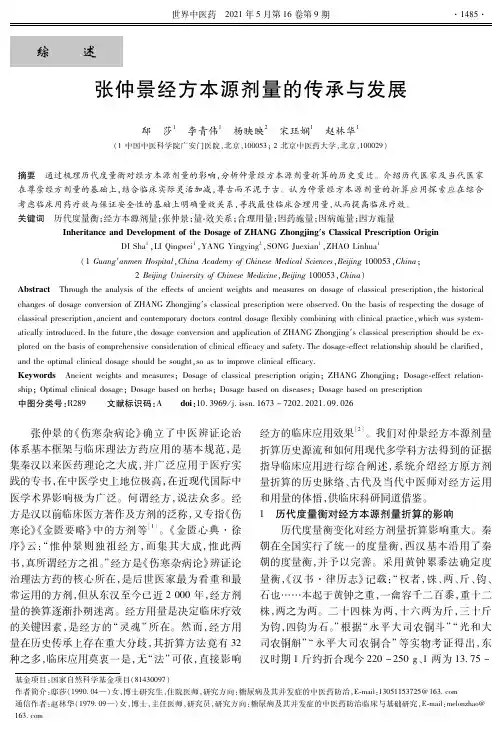 张仲景经方本源剂量的传承与发展