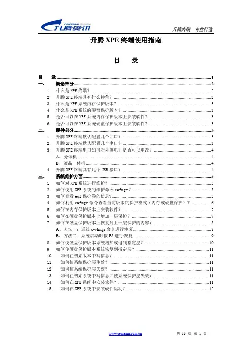 升腾XPE终端使用指南