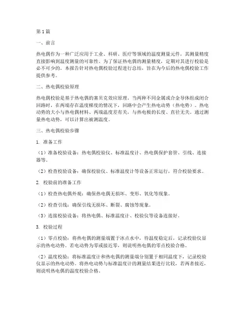 热电偶校验总结报告范文(3篇)