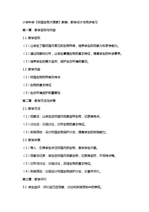 小学科学《校园生物大搜索》教案、教学设计与同步练习