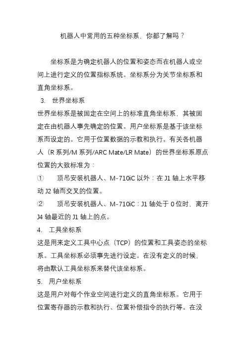 机器人中常用的五种坐标系,你都了解吗？