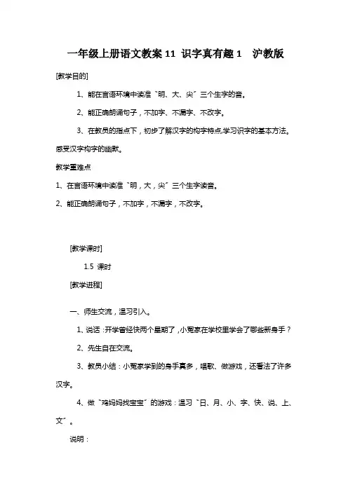 一年级上册语文教案11 识字真有趣1  沪教版