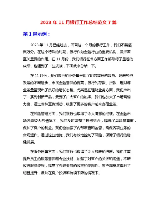 2023年11月银行工作总结范文7篇