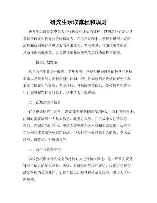 研究生录取流程和规则