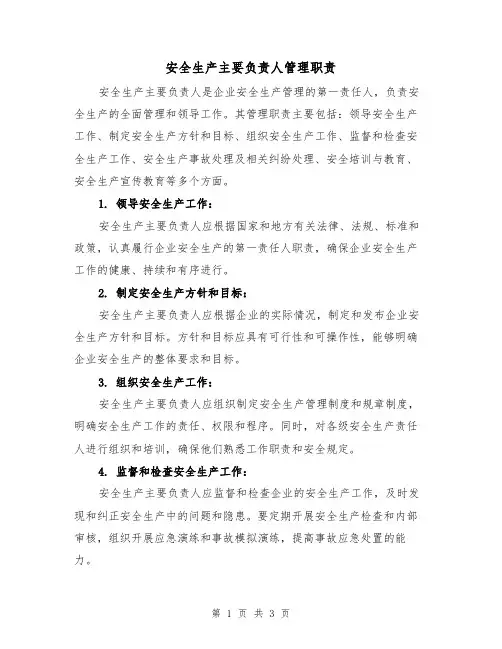 安全生产主要负责人管理职责(二篇)