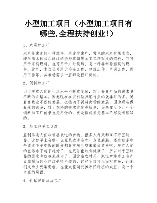 小型加工项目(小型加工项目有哪些,全程扶持创业!) 