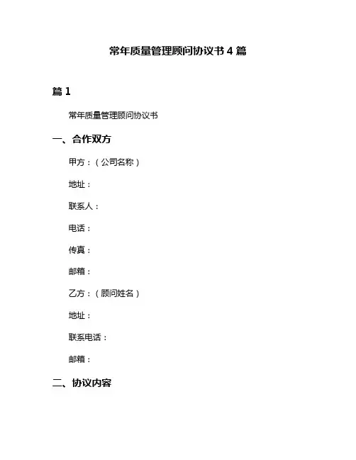 常年质量管理顾问协议书4篇