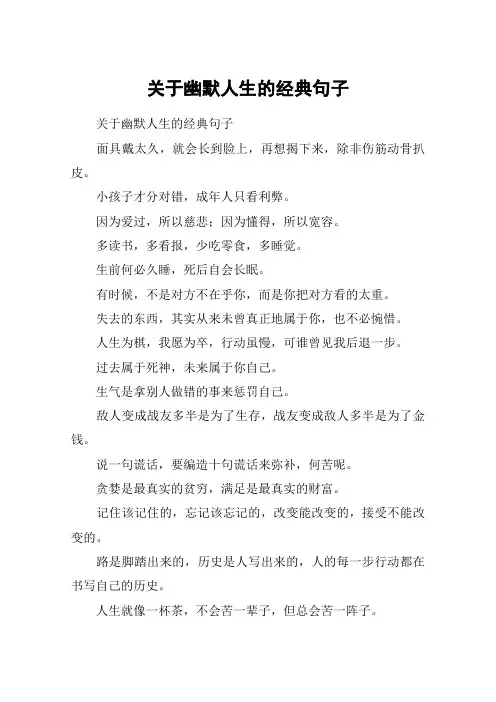 关于幽默人生的经典句子