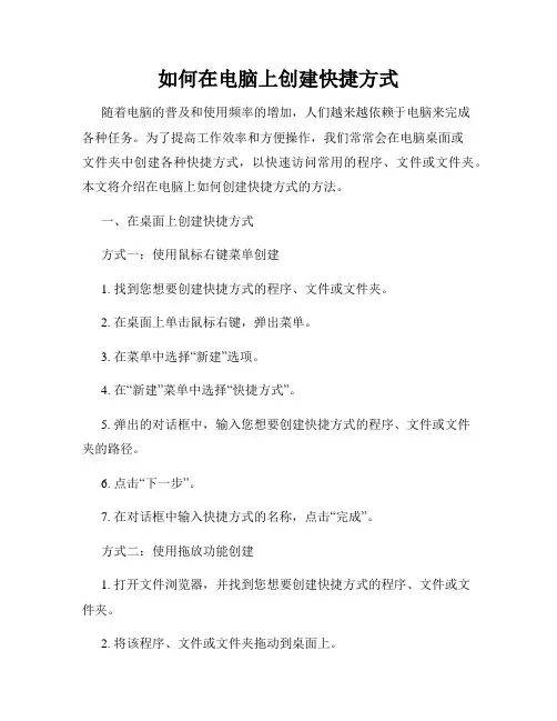 如何在电脑上创建快捷方式