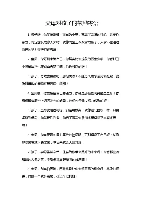 父母对孩子的鼓励寄语