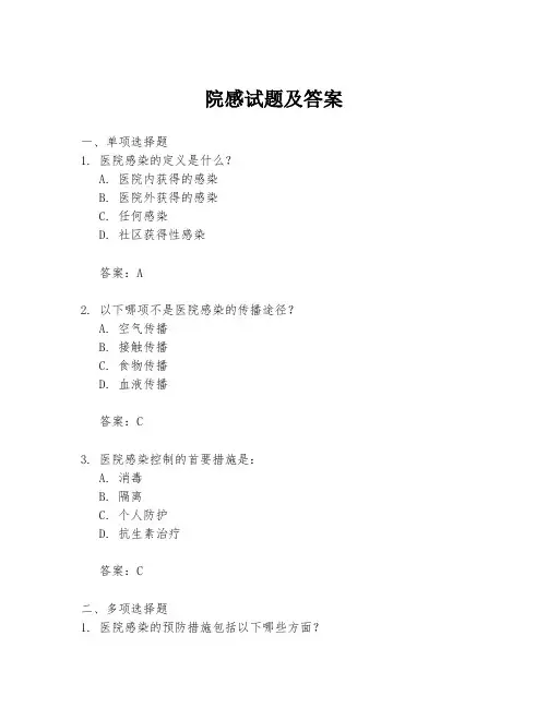 院感试题及答案