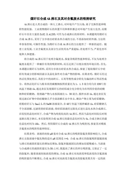 煤矸石合成4A沸石及其对含氟废水的吸附研究