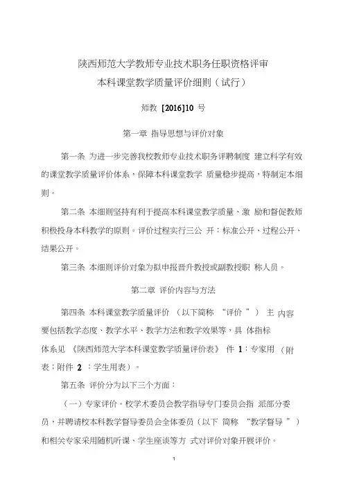 7.陕西师范大学教师专业技术职务任职资格评审本科课堂教学质量评价细则(试行)