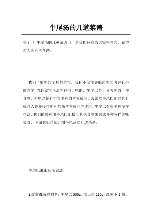 牛尾汤的几道菜谱
