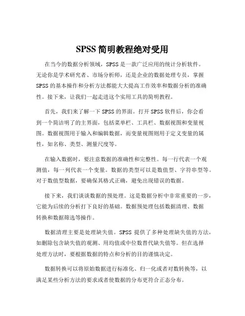SPSS简明教程绝对受用