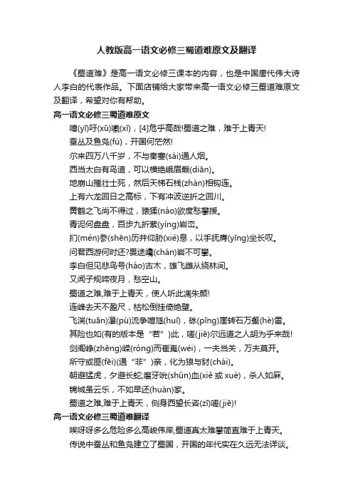 人教版高一语文必修三蜀道难原文及翻译