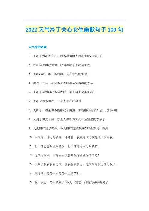 2022天气冷了关心女生幽默句子100句