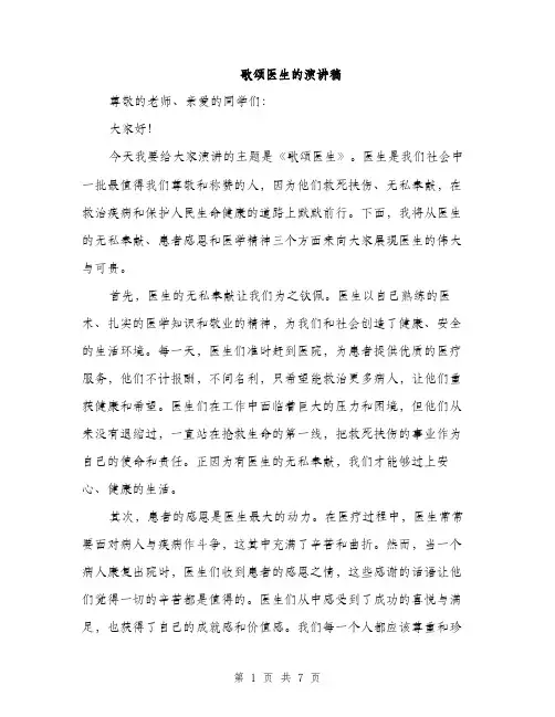 歌颂医生的演讲稿（3篇）