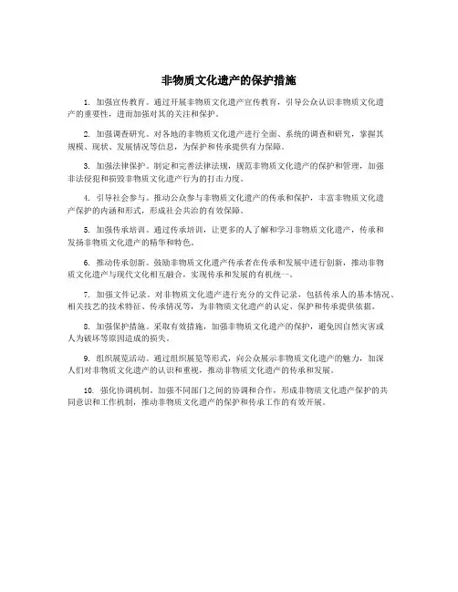 非物质文化遗产的保护措施