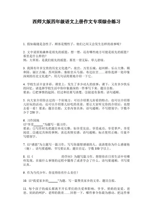 西师大版四年级语文上册作文专项综合练习