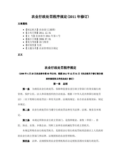 农业行政处罚程序规定(2011年修订)