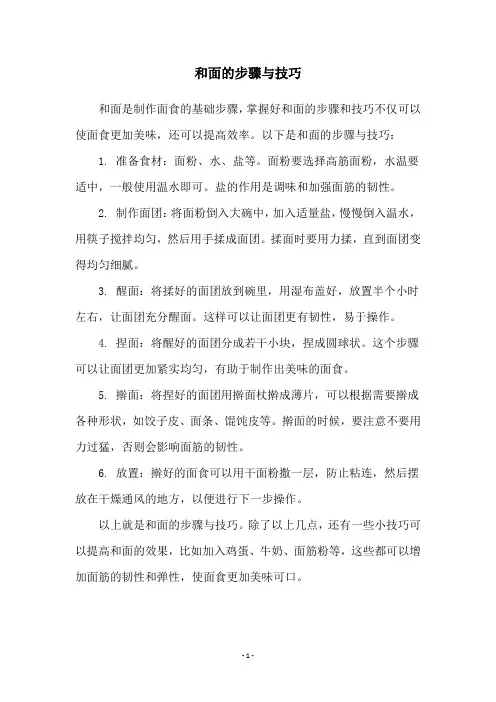 和面的步骤与技巧