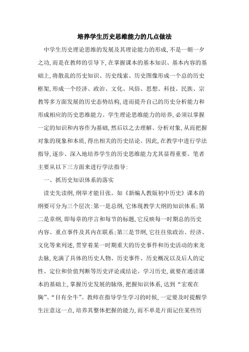 培养学生历史思维能力几点做法