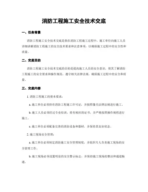 消防工程施工安全技术交底