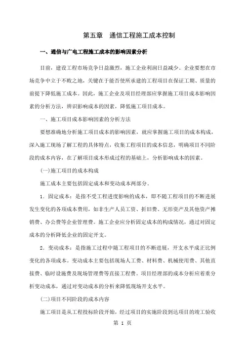 5通信工程施工成本控制共23页