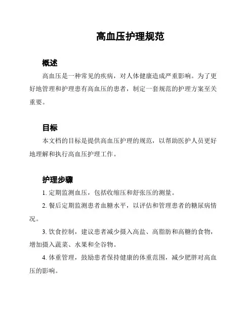 高血压护理规范