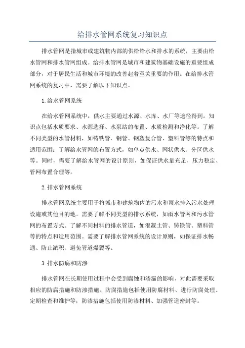 给排水管网系统复习知识点