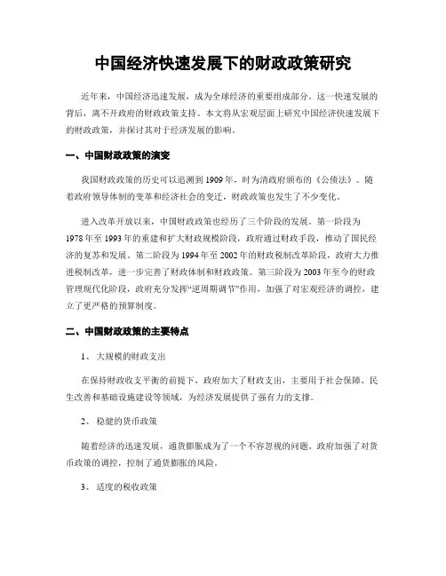 中国经济快速发展下的财政政策研究