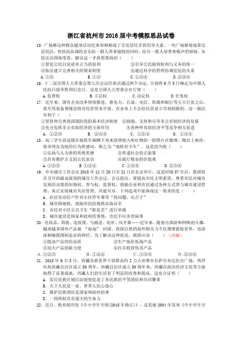 浙江省杭州市2016届中考文科综合模拟(思想品德部分)试卷