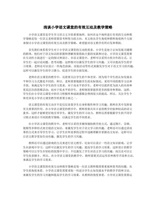 浅谈小学语文课堂的有效互动及教学策略