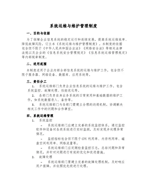 系统运维与维护管理制度