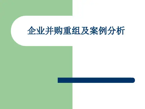 并购重组案例分析 ppt课件