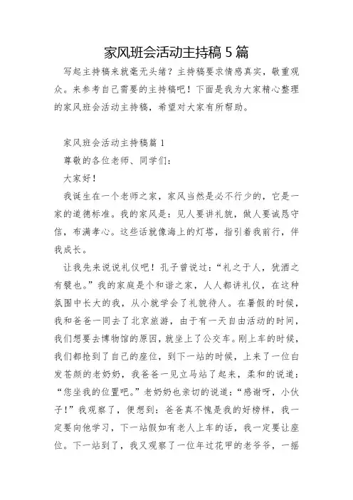 家风班会活动主持稿5篇