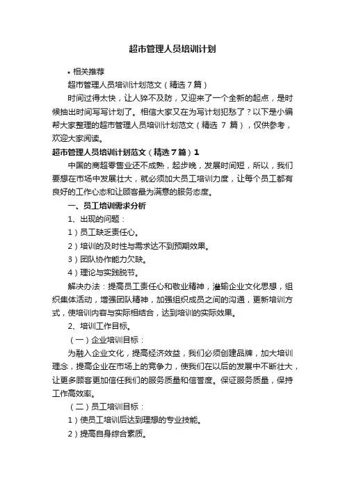 超市管理人员培训计划