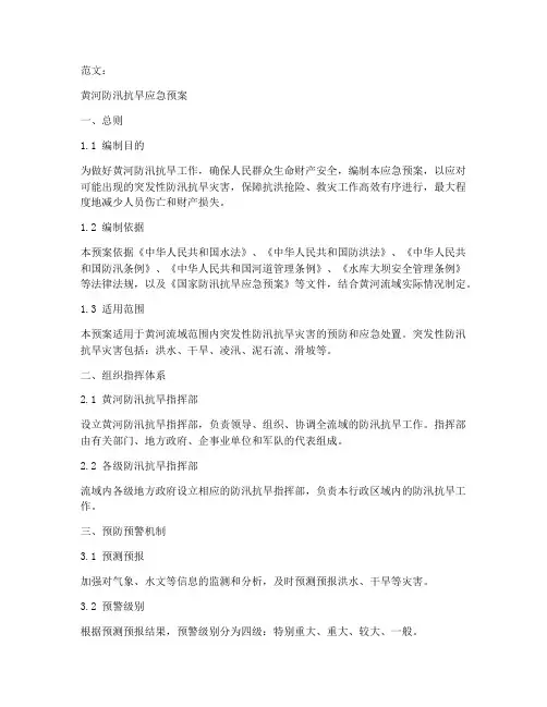 黄河防汛抗旱应急预案范文