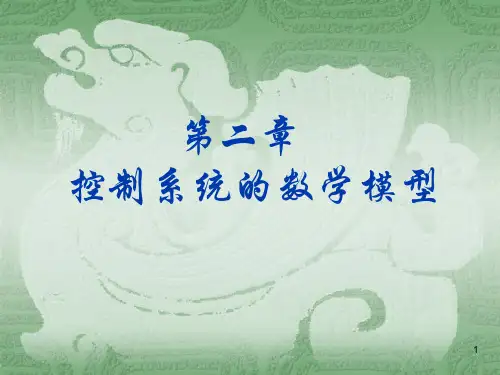 自动控制原理-控制系统的数学模型可编辑全文