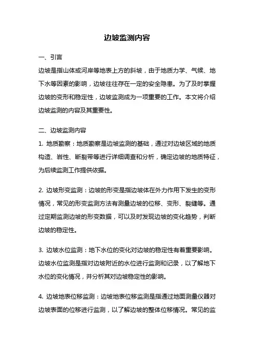 边坡监测内容