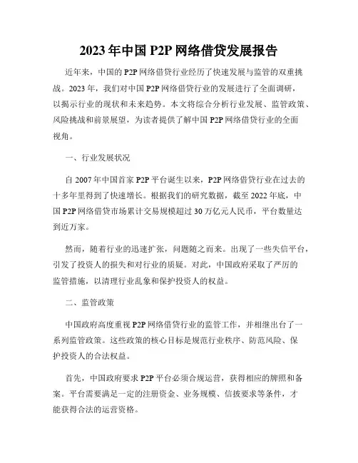 2023年中国P2P网络借贷发展报告