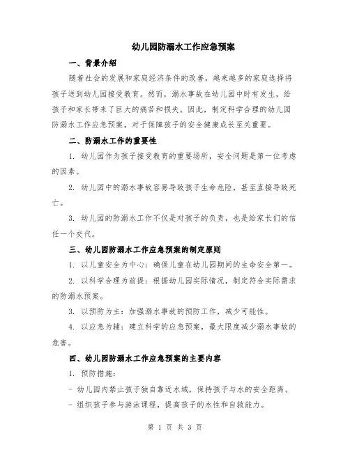 幼儿园防溺水工作应急预案