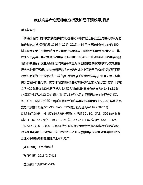 皮肤病患者心理特点分析及护理干预效果探析